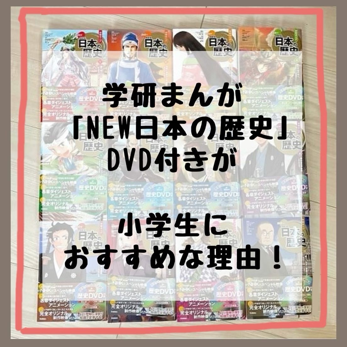 レビュー 学研まんがnew日本の歴史が小学生におすすめ オールカラーでさらに豪華dvd付き Kirin のブログ