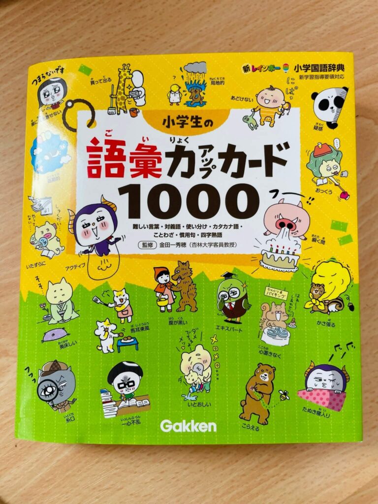 小学生の語彙力アップカード1000レビュー 中学受験におすすめ Kirin のブログ 小学生の語彙力アップカード1000レビュー 中学受験におすすめ Kirin のブログ