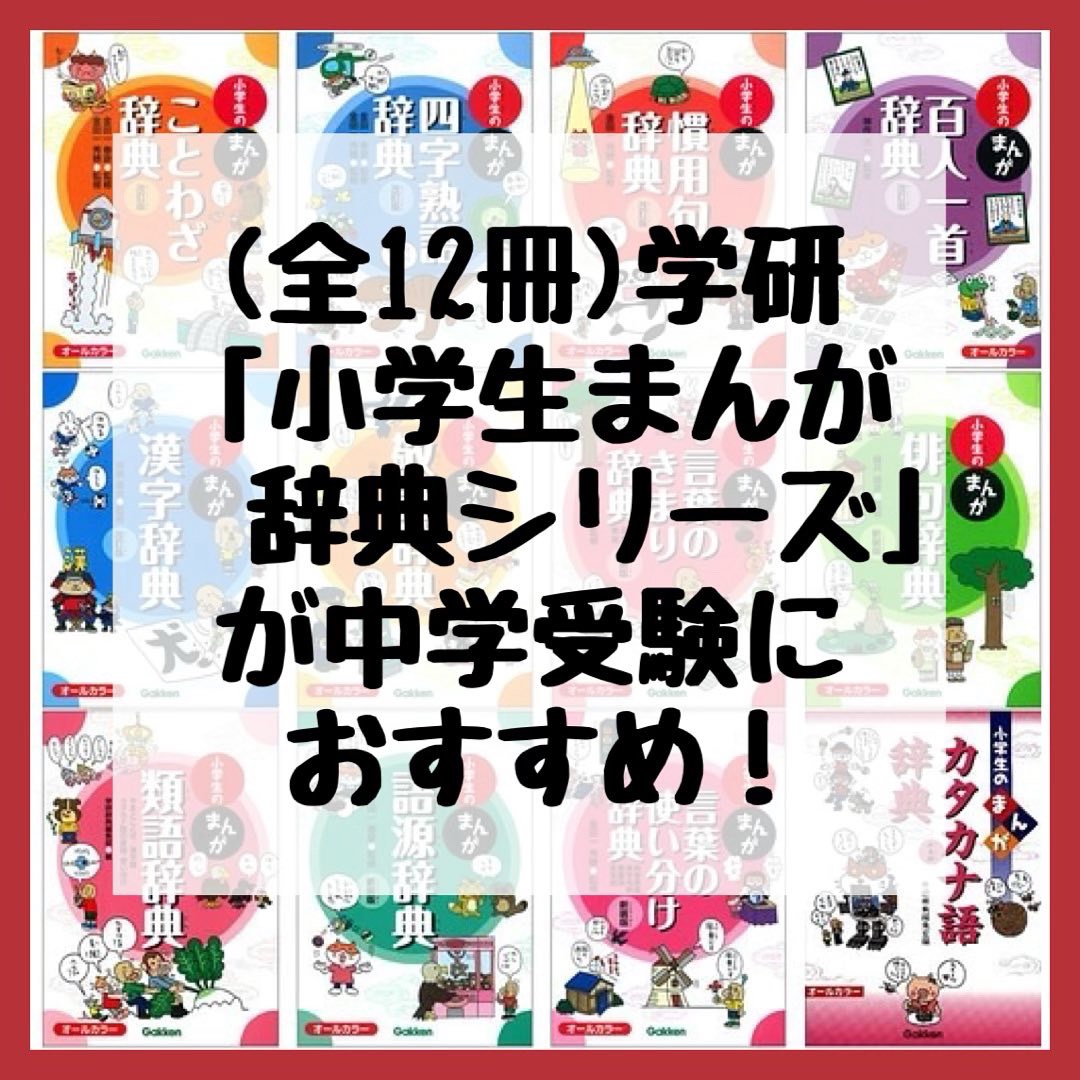 四字熟語辞典 ことわざ辞典 中学受験に小学生のまんが辞典シリーズがおすすめ Kirin のブログ