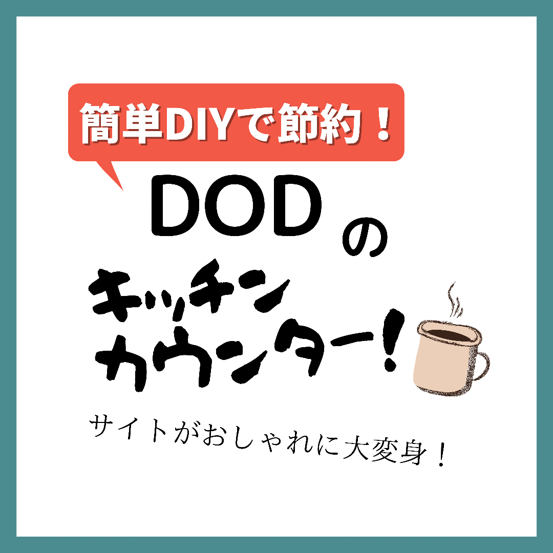 DOD テキーラキッチンレッグ レビュー／キャンプのキッチンテーブルにおすすめ！初めてでも簡単自作で節約する方法 - kirin のブログ