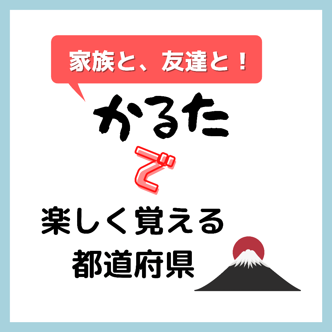 るるぶ都道府県いちばんかるた レビュー｜楽しく都道府県暗記の導入に