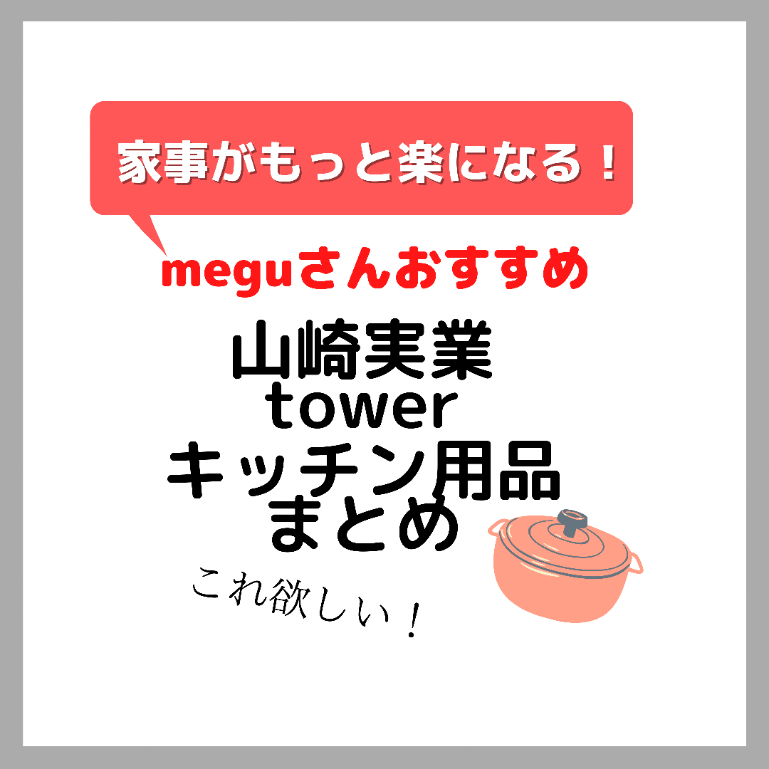 meguさんおすすめ 山崎実業 tower キッチン用品まとめ - kirin のブログ meguさんおすすめ 山崎実業 tower キッチン用品まとめ - kirin のブログ