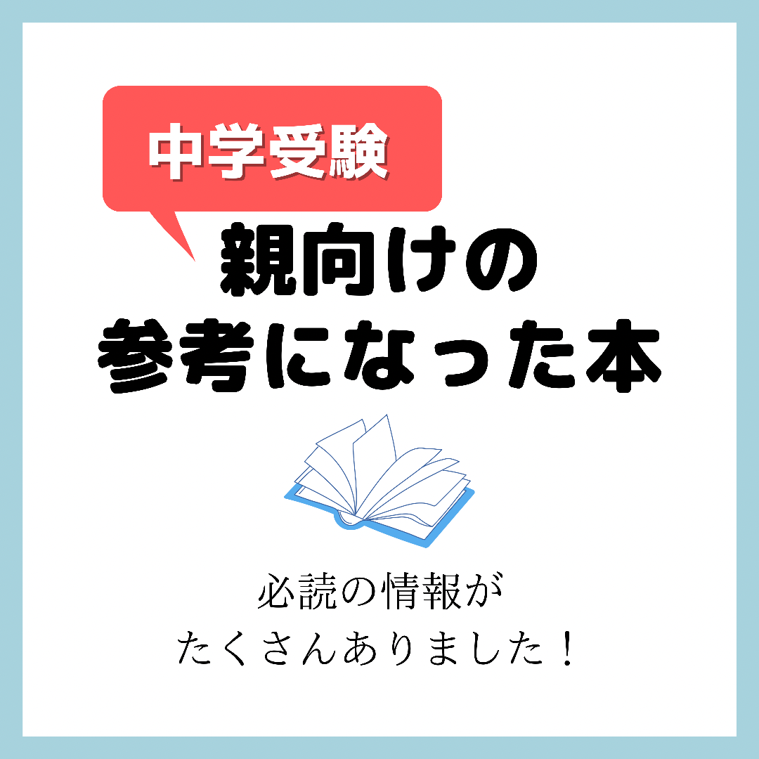 美品多数　中学受験テーマ本　（親向け）８冊セット 中学受験 6年生の親がすべきこと 53の悩みにお答えします (朝日