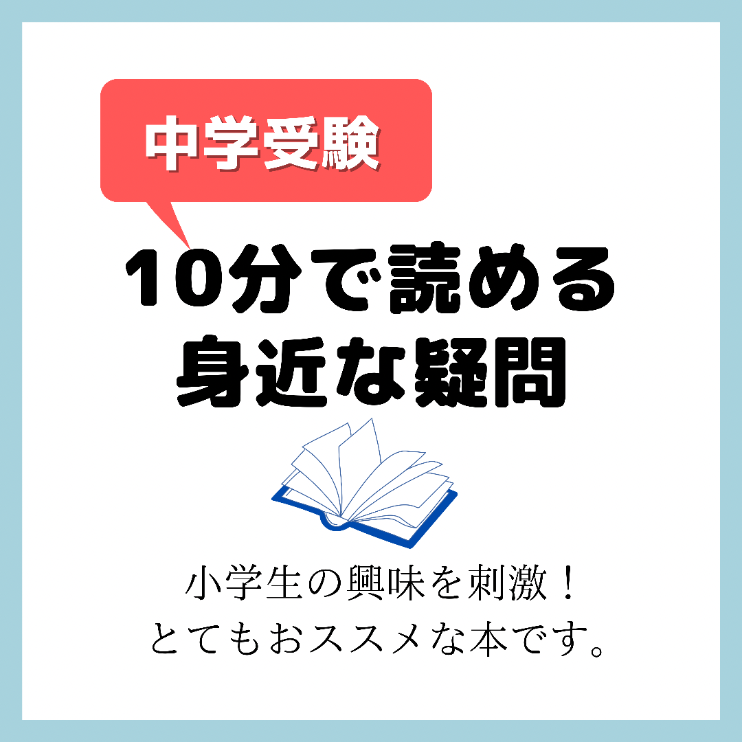 なぜ？どうして？身近なぎもん 【レビュー】｜中学受験におすすめ！ - kirin のブログ