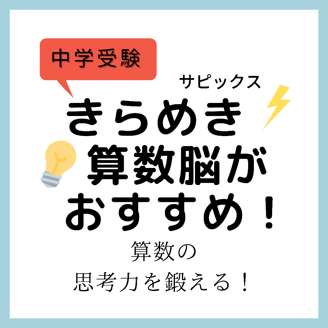 サピックスきらめき算数脳レビュー｜中学受験の算数の思考力強化に