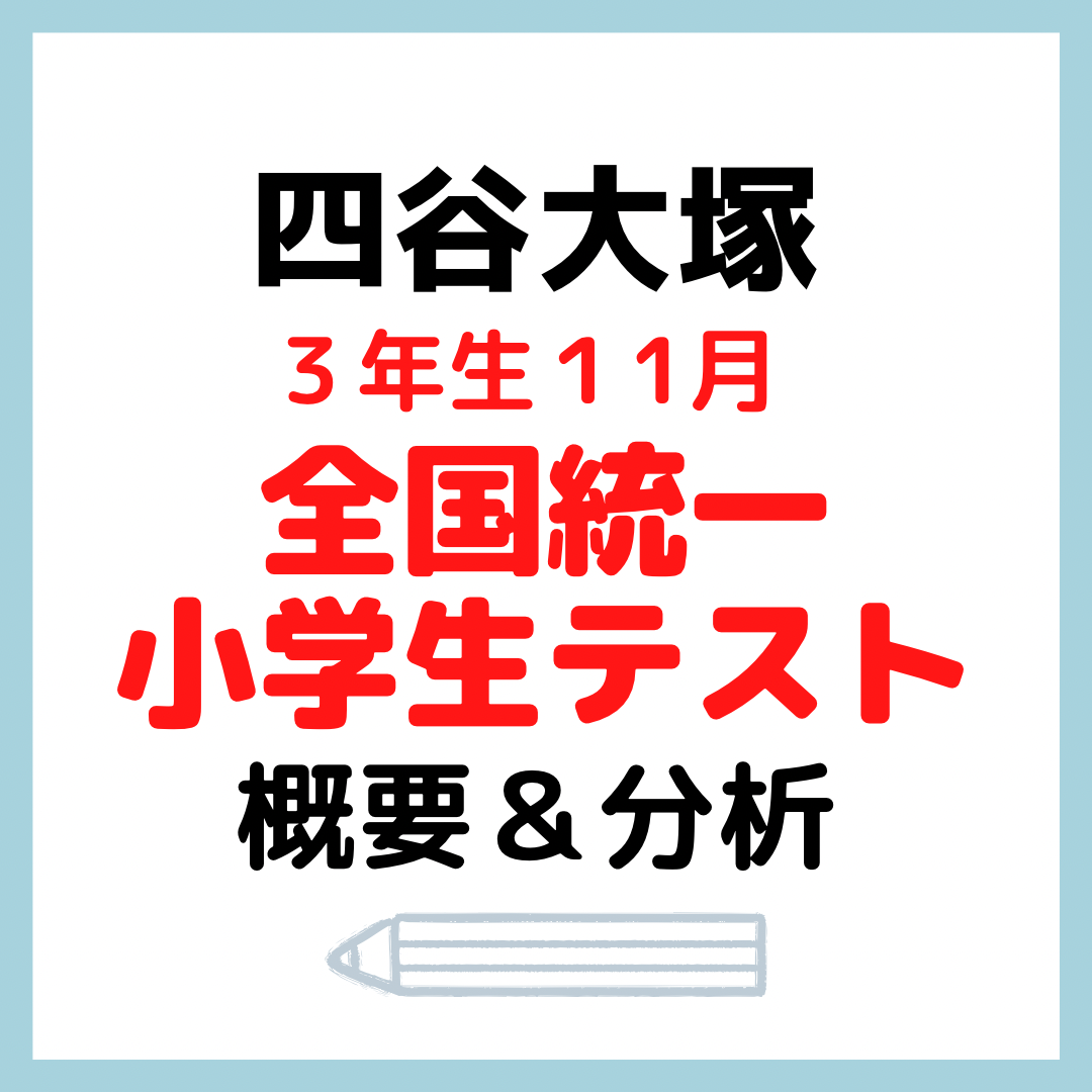 ３年生 全国統一小学生テスト 2022年11月 おまけつき 古い