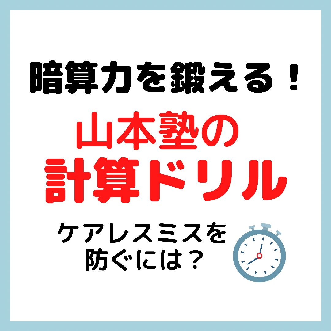 中学受験 暗算力を鍛える 山本塾の計算ドリルの使い方 ケアレスミスを防ぐには Kirin のブログ