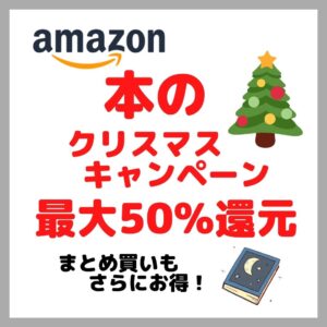 amazonクリスマスキャンペーンおすすめ本８選｜１２月２５日まで！
