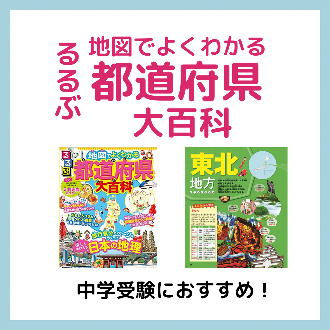 るるぶ地図でよくわかる都道府県大百科レビュー｜中学受験におすすめ