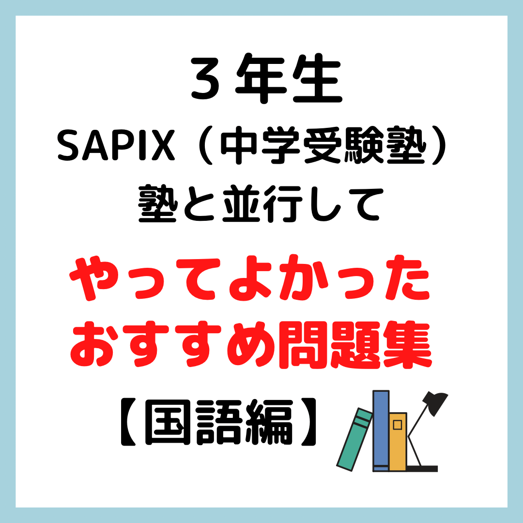 Sapix 中学受験塾 入塾後にやってよかった ３年生おすすめ問題集 国語編 Kirin のブログ