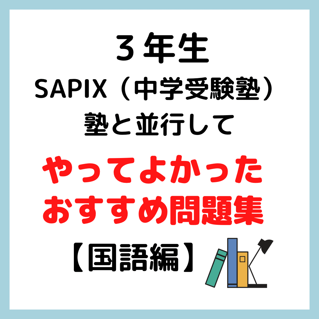 SAPIX（中学受験塾）入塾後にやってよかった｜３年生おすすめ問題集