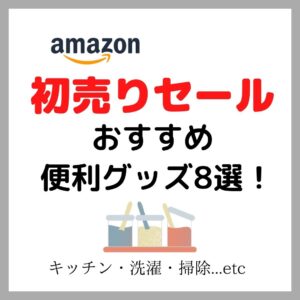 Amazon初売りセールおすすめ便利グッズ｜キッチン・洗濯・掃除etc【2022年】