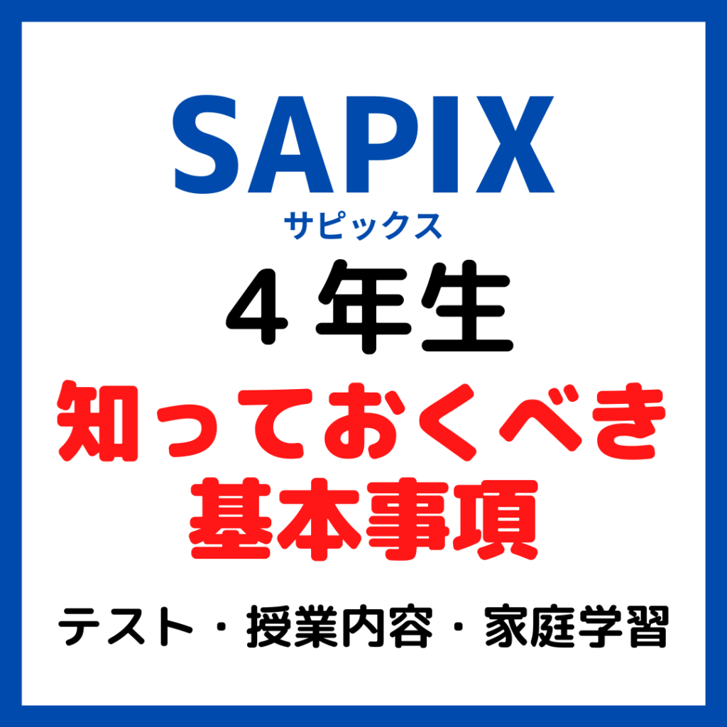 サピックス 4年 テスト 全13回1年間フル 入室テスト 組分けテスト オープン 語学・辞書・学習参考書