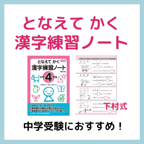 下村式となえてかく漢字練習ノート【レビュー】｜中学受験におすすめ