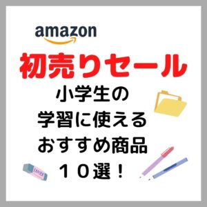 Amazon初売りセール｜小学生の学習に使えるおすすめ商品１０選【2022年】