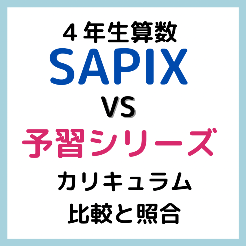 サピックスと予習シリーズの内容比較と照合 ４年算数 中学受験 Kirin のブログ