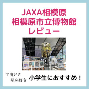 相模原市立博物館・JAXA相模原【レビュー】宇宙・星座好き小学生におすすめ！