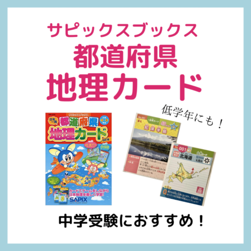 中学受験社会の学習は サピックス都道府県地理カードは低学年からおすすめ レビュー Kirin のブログ