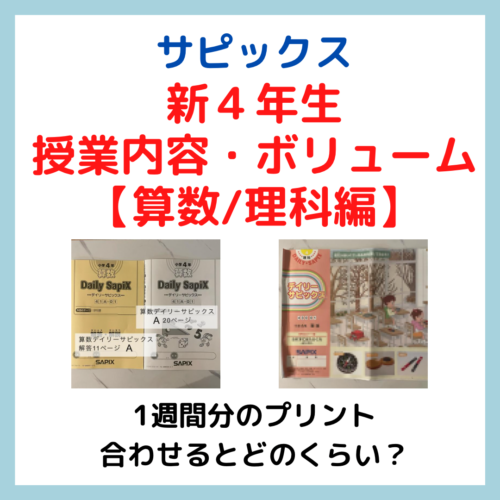 サピックス４年生授業の内容・ボリュームは？【算数/理科編】| ４科目