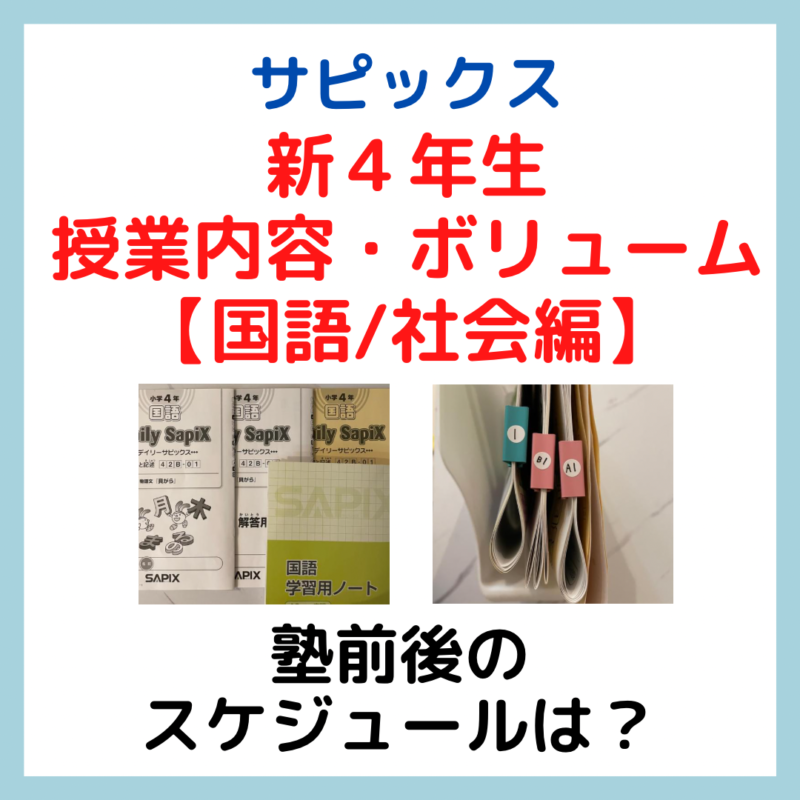 サピックス４年生授業内容・ボリューム【国語/社会編】｜塾前後の