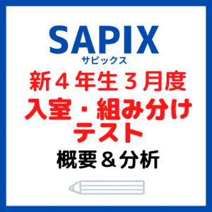 サピックス新４年生入室・組み分けテスト概要と内容分析【３年生３月 