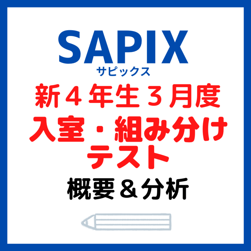 サピックス 新4年生入室組み分けテスト - 参考書