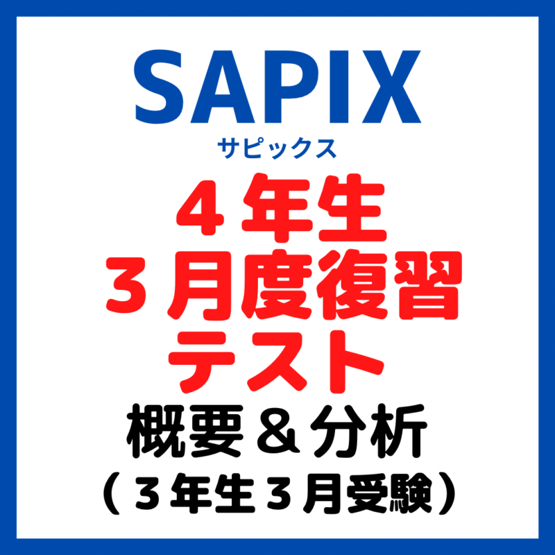 サピックス 4年 復習 テスト 2024 7月 いとおしい