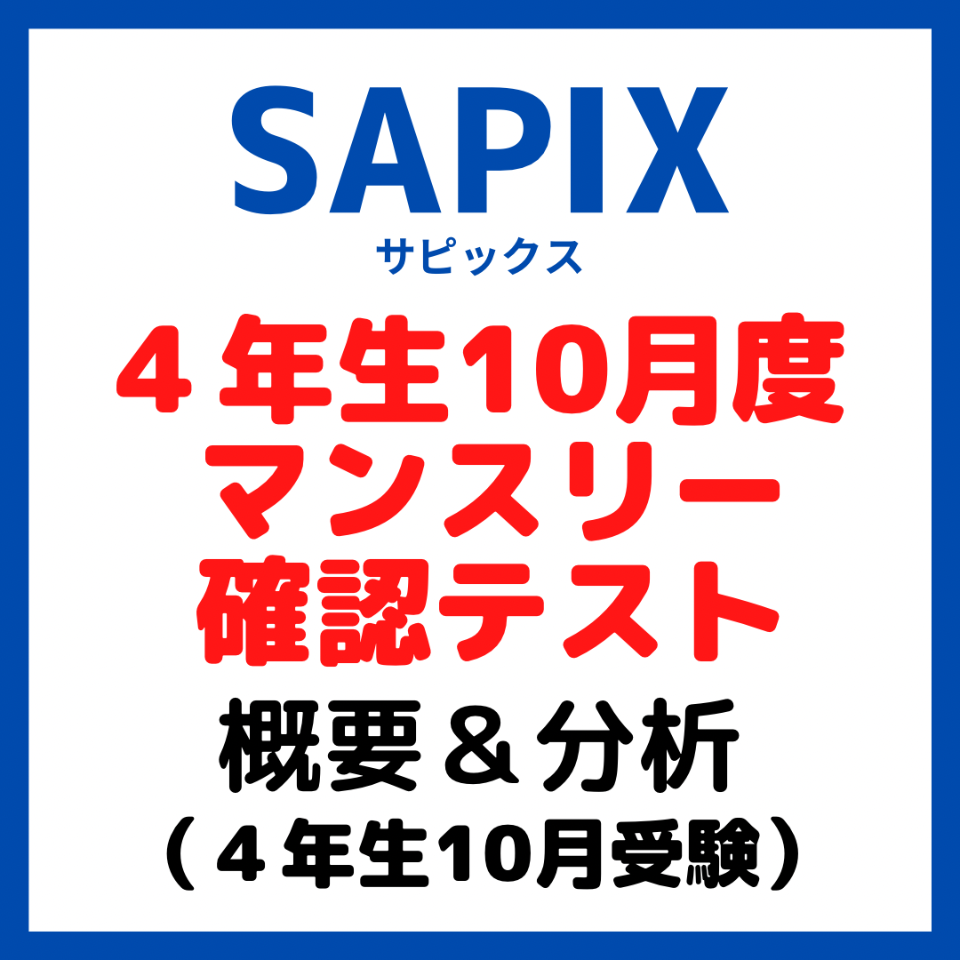 SAPIX サピックス 10月マンスリー確認テスト 四年生 - 語学・辞書