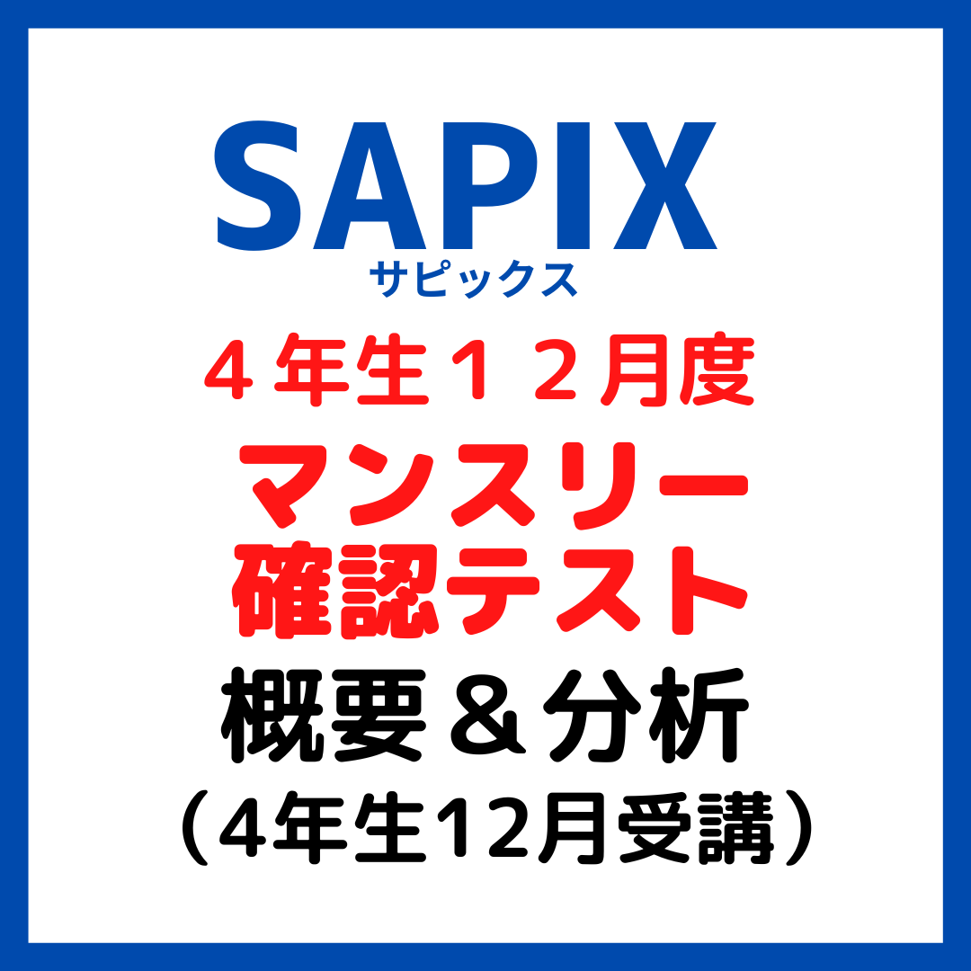 原本/成績データ付】SAPIX サピックス 4年 マンスリー確認・復習全12回 