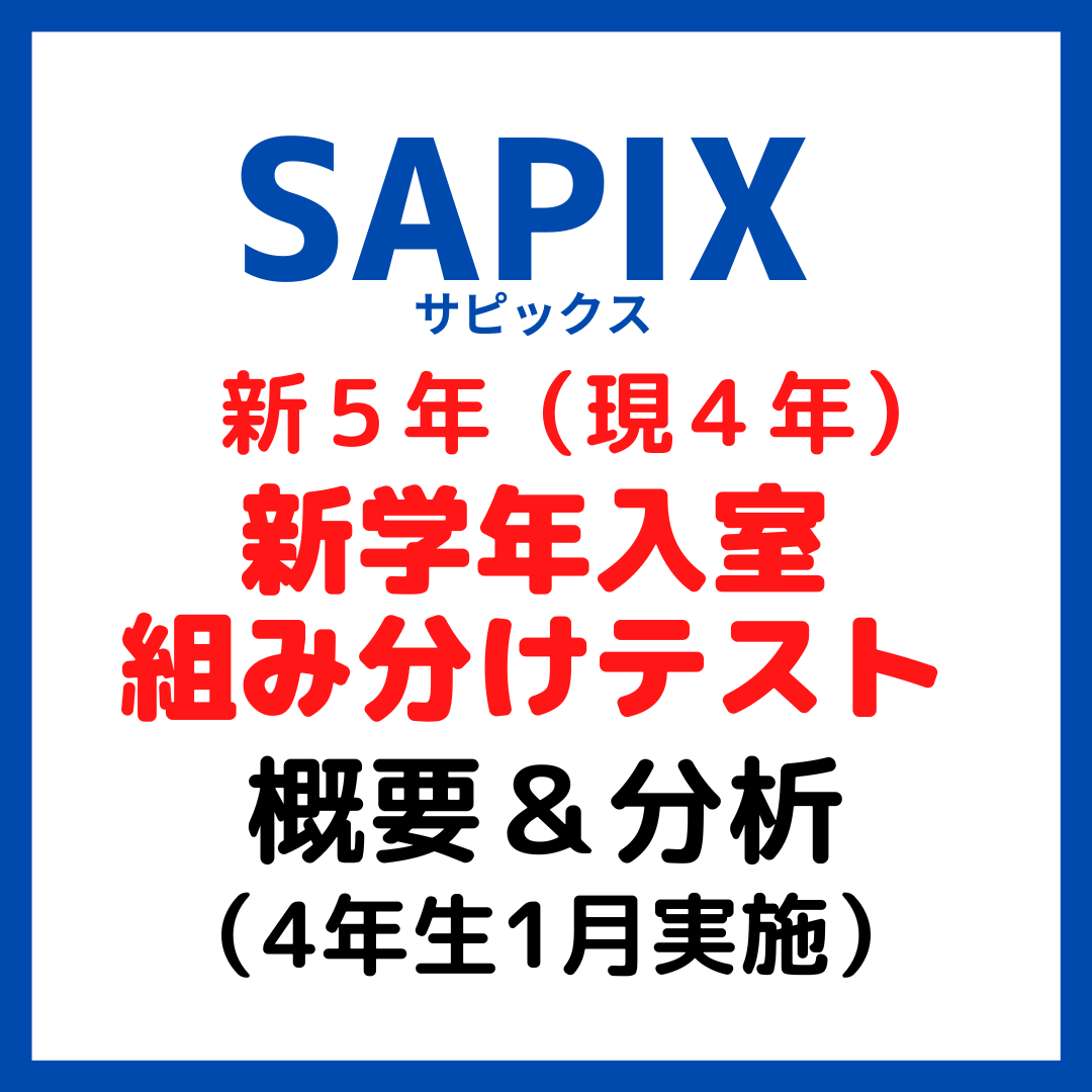 SAPIX 新5年 入室組分けテスト 2023年1月実施 サピックス新5