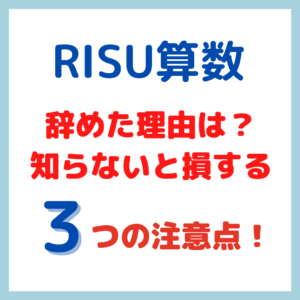 RISU算数をやめた理由は？知らないと損する３つの注意点