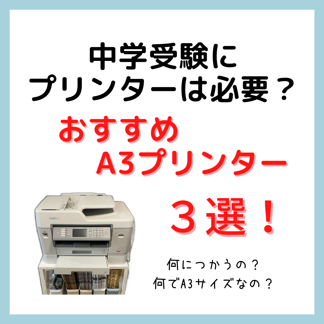 中学受験にA3プリンターは必要？失敗しないおすすめプリンター3選 