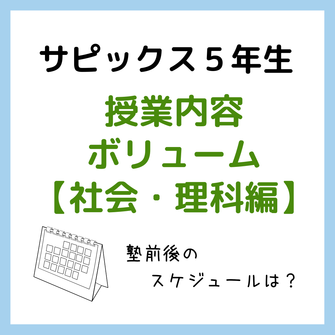 サピックス 小五 2021年度 社会/理科デイリーサピックスのテキスト ふるい