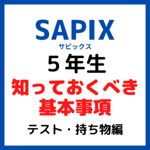 サピックス5年生しっておくべき基本内容｜テスト・持ち物編【中学受験 