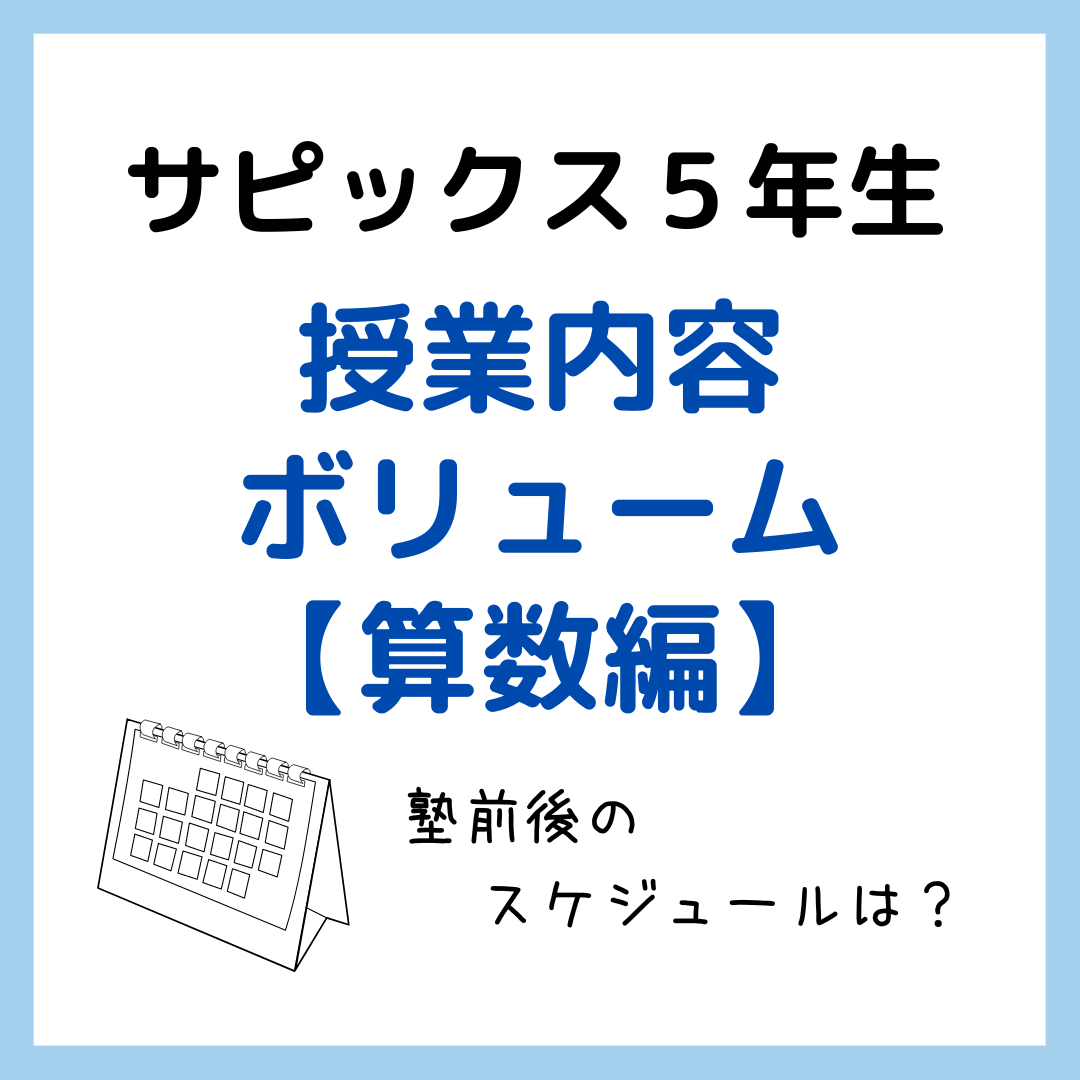 サピックス５年生授業内容・ボリューム【算数編】｜塾前後のスケジュールは？ - kirin のブログ