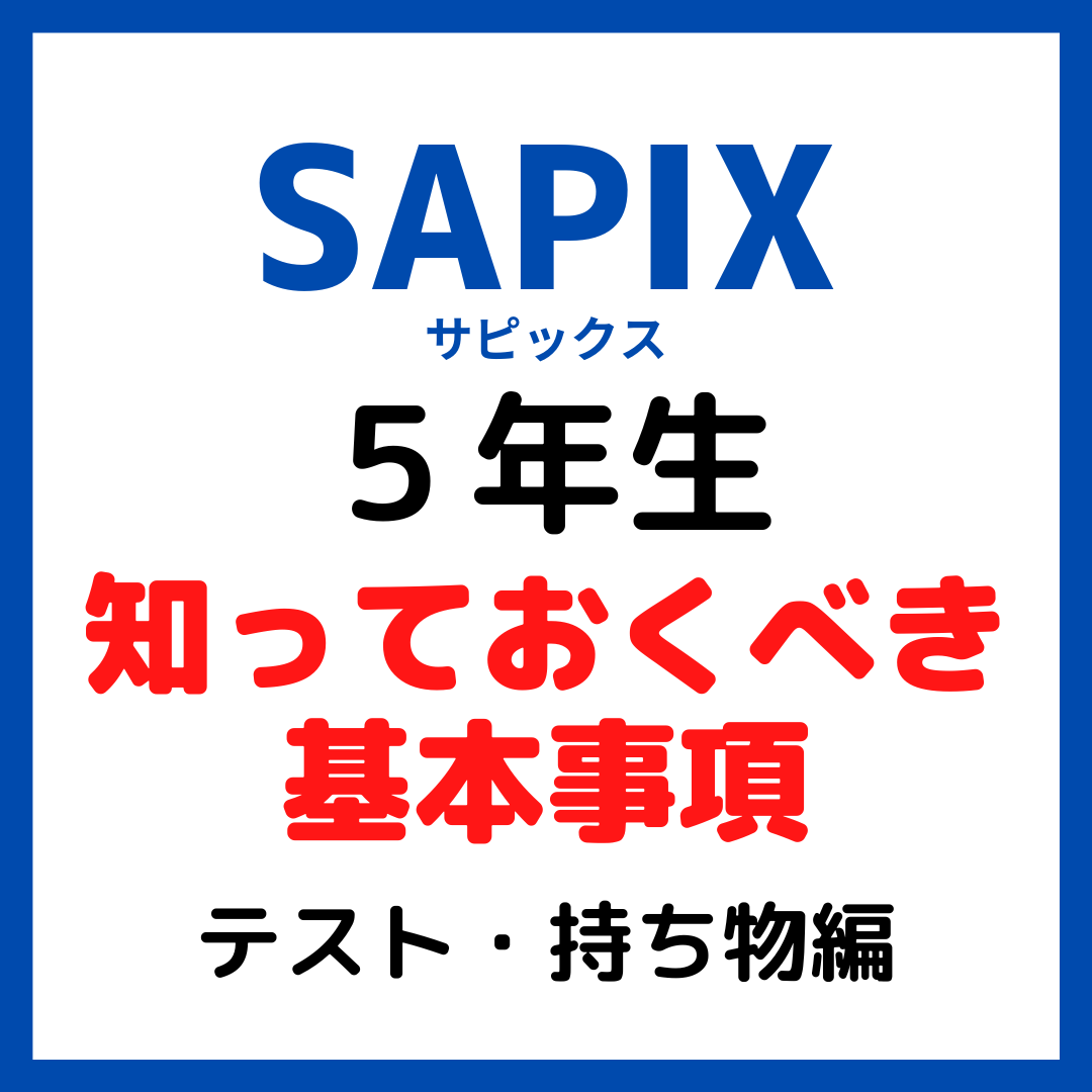 サピックス５年生しっておくべき基本内容｜テスト・持ち物編【中学受験】 - kirin のブログ