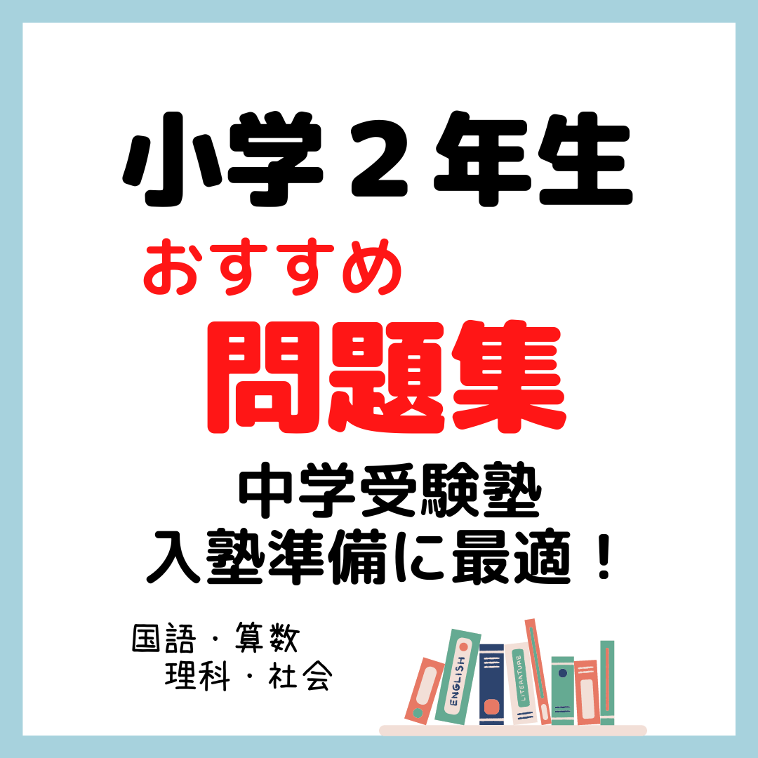 小学２年生おすすめ問題集｜中学受験入塾準備に最適！ - kirin のブログ