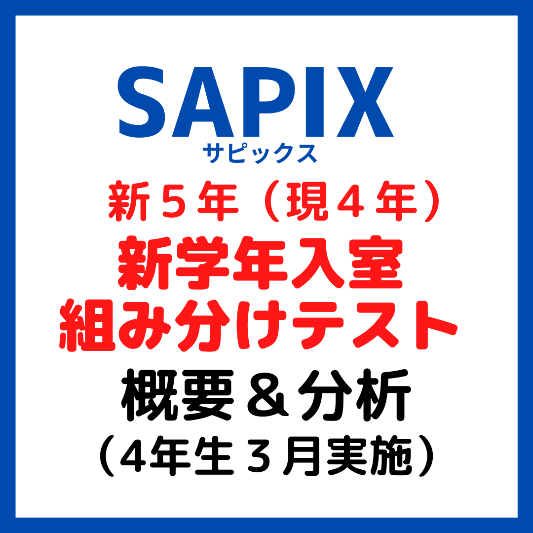 サピックス新5年生入室・組み分けテスト概要と内容分析【4年生3月 