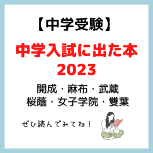 【中学受験】中学入試に出た本2023｜開成・麻布・武蔵・桜蔭・女子学院・雙葉