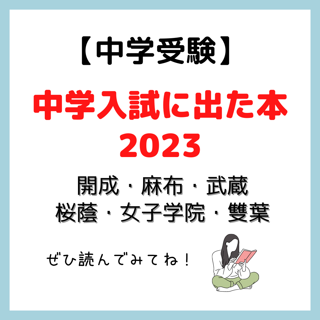 中学受験】中学入試に出た本2023｜開成・麻布・武蔵・桜蔭・女子学院・雙葉 - kirin のブログ