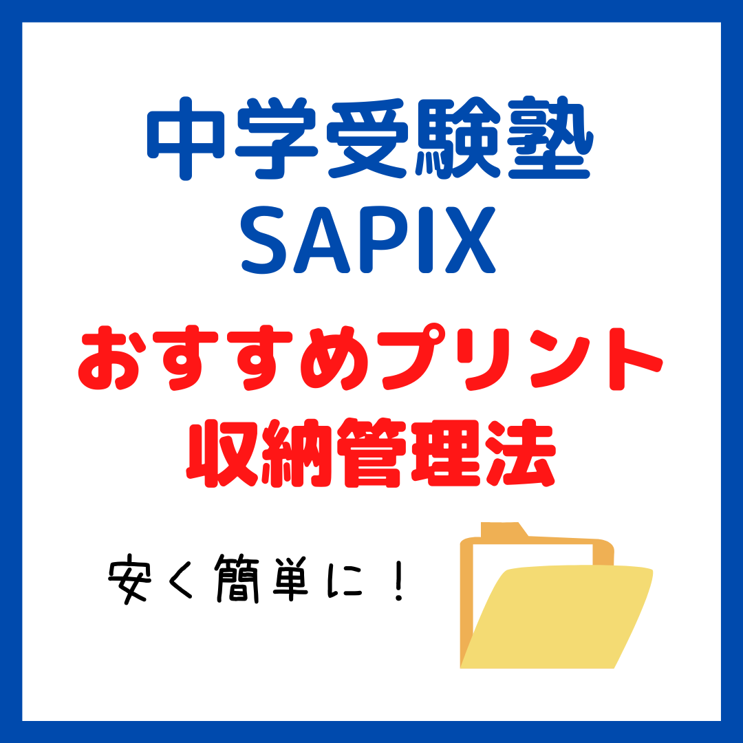 中学受験塾サピックスおすすめプリント収納管理法｜１００円均で安く簡単に！ - kirin のブログ