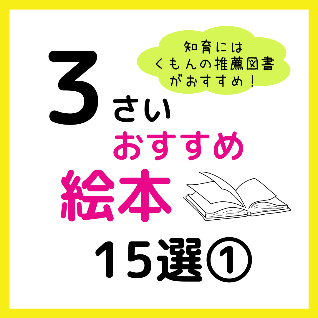 後払い手数料無料】 2才・3才から 絵本ナビブック くもん推薦図書ほか