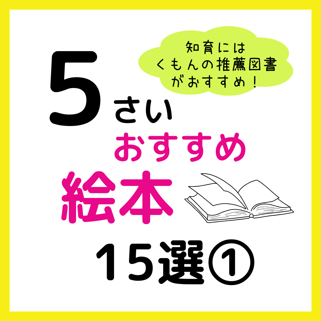 5歳おすすめ絵本・本15選①｜知育にくもんのすいせん図書を選ぼう