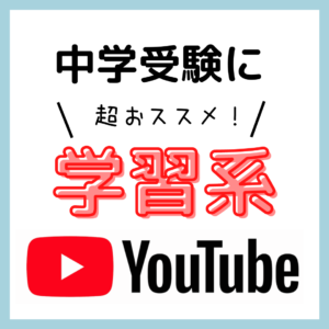 参考になる学習系YouTube｜中学受験を目指す小学生向け