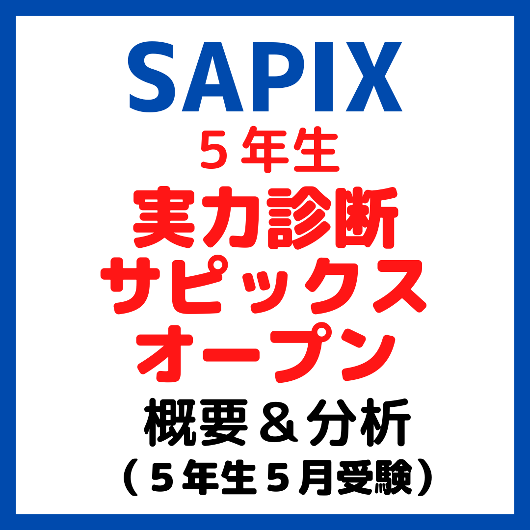 実力診断サピックスオープン概要と結果分析【5年生5月】｜中学受験 