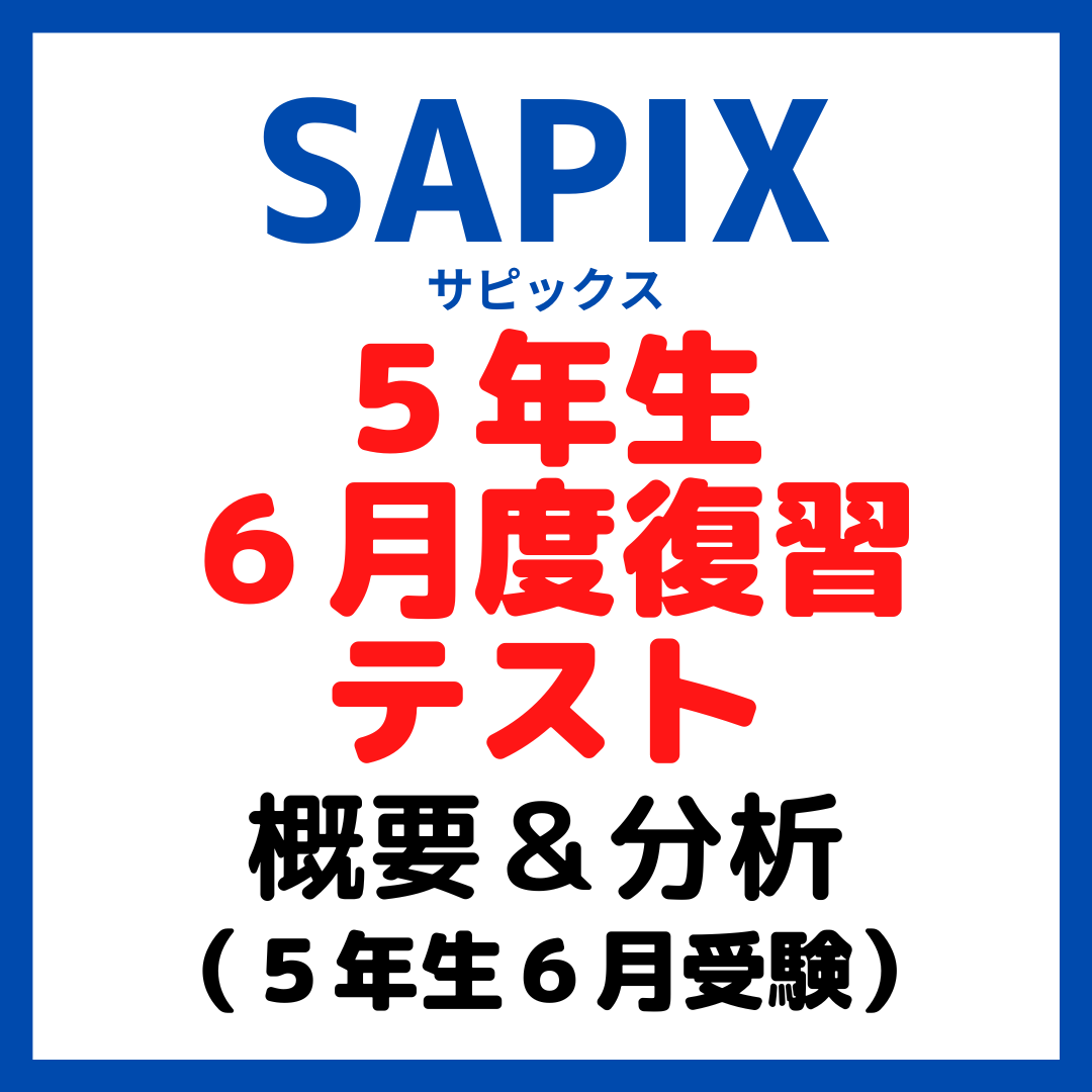 サピックス6月度マンスリー確認テスト平均点と内容分析【5年生6月 