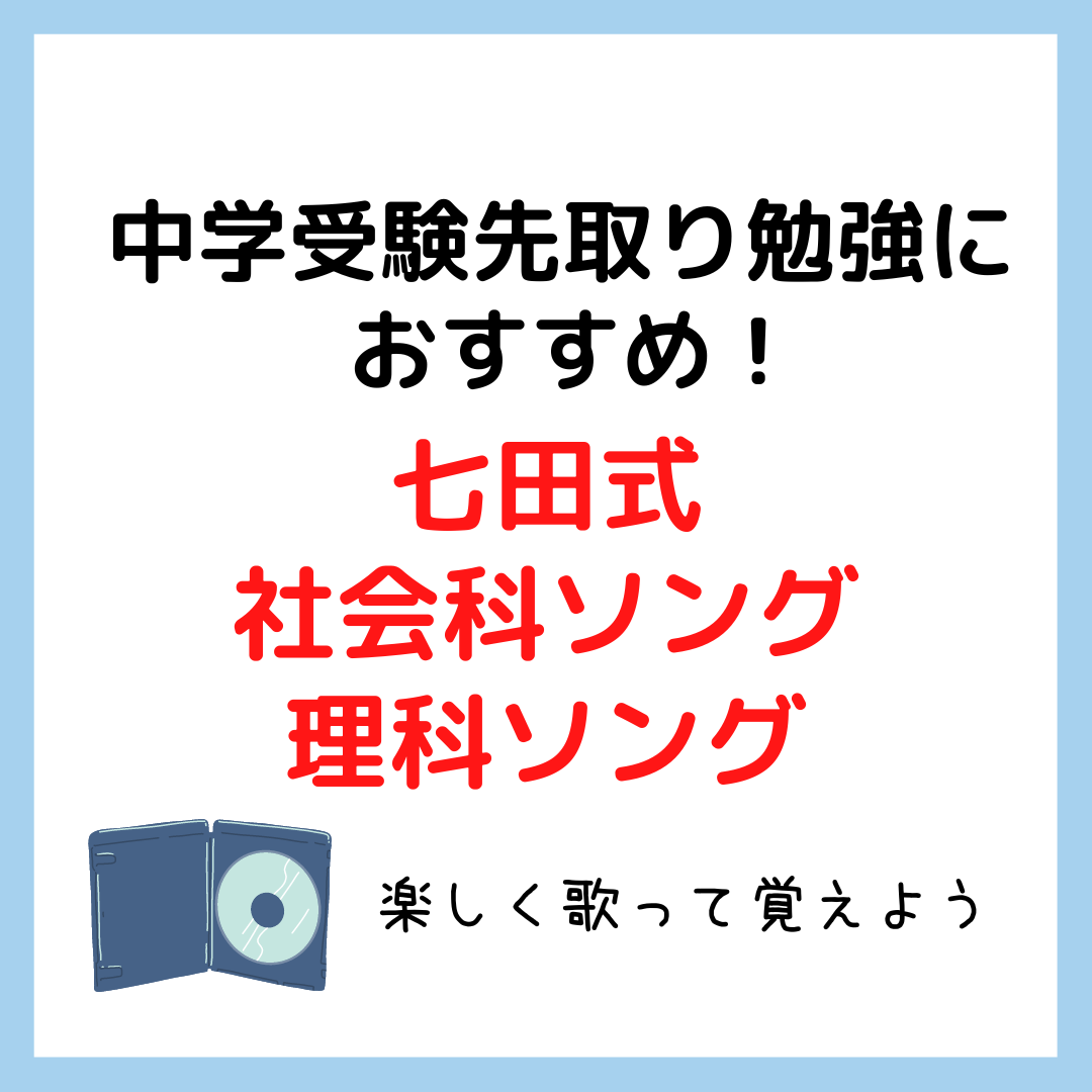 理科ソング 社会科ソング 中学 受験 七田式 歌で覚える 七田式社会科