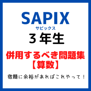 サピックス(SAPIX)３年生と併用すべき問題集｜中学受験算数