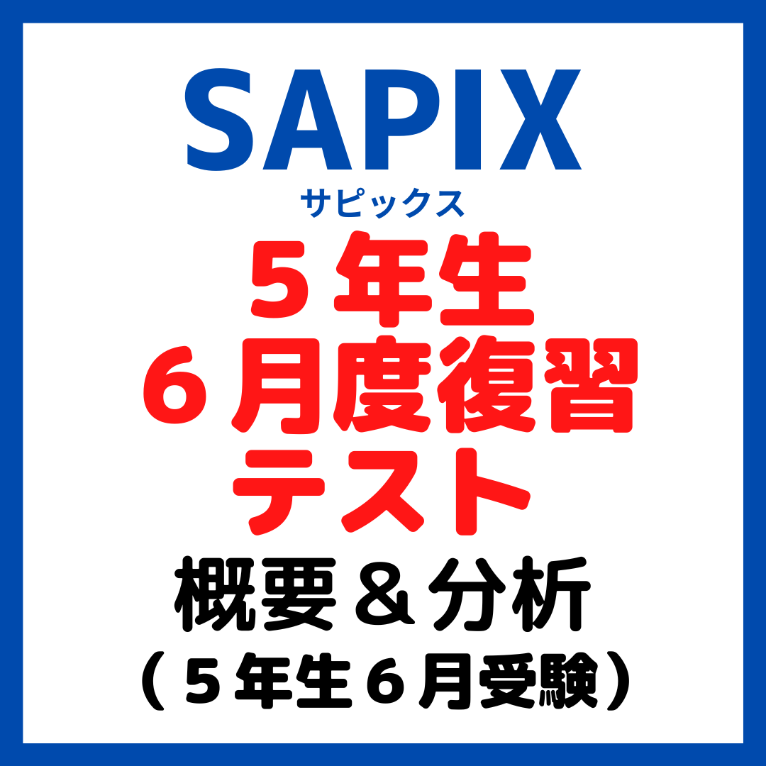 サピックス６月度マンスリー確認テスト平均点と内容分析【５年生６月】 - kirin のブログ