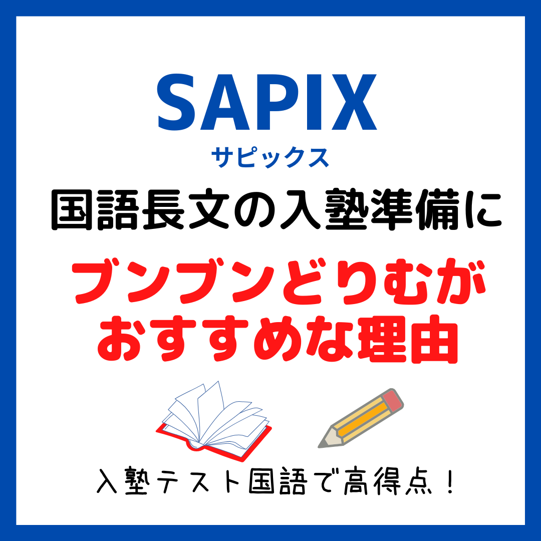 サピックス国語長文の入塾準備に｜ブンブンどりむがおすすめな理由